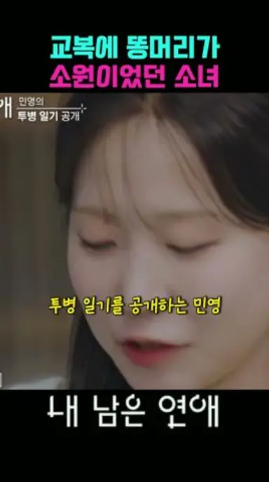 14살에 암 말기 진단받은 소녀 #내남은연애 #SBS 다시보기 쇼츠