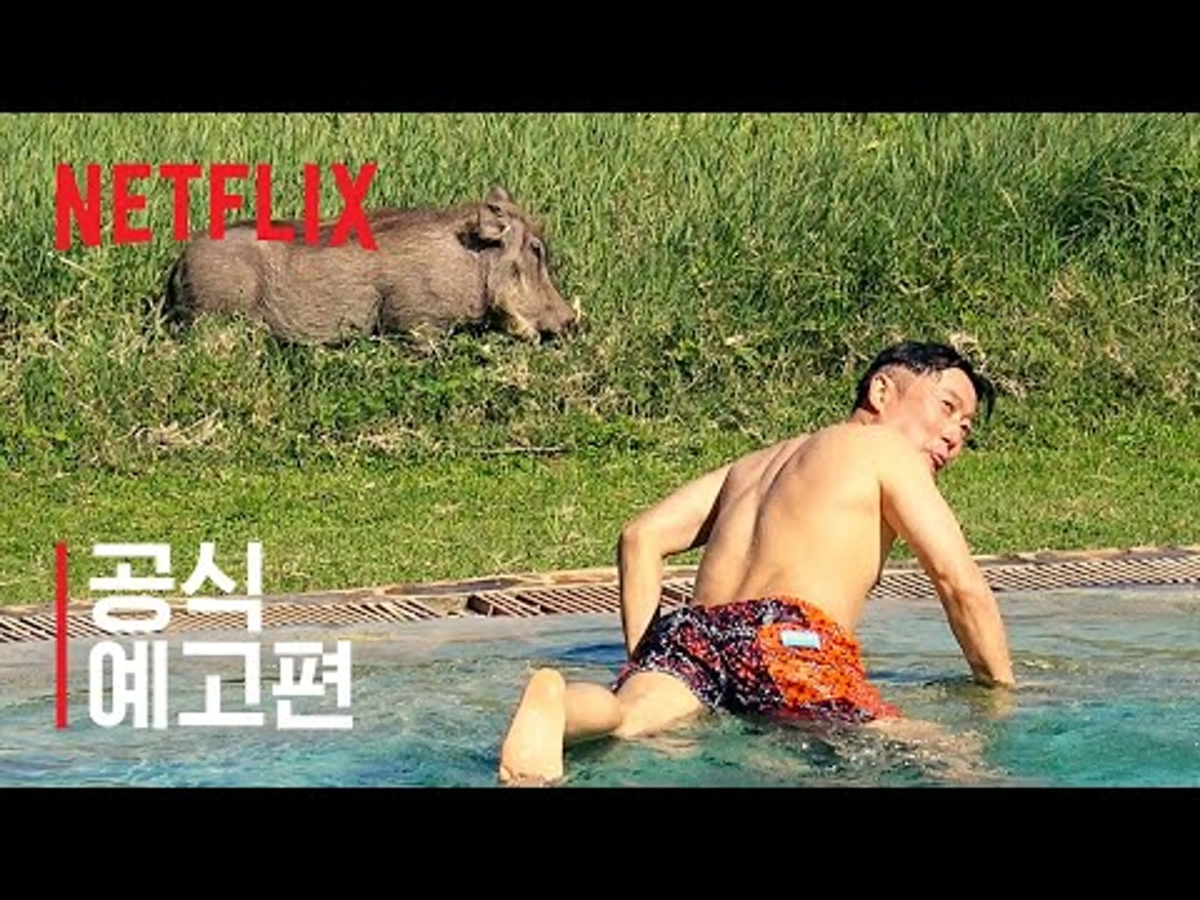 케냐 간 세끼 | 공식 예고편 | 넷플릭스