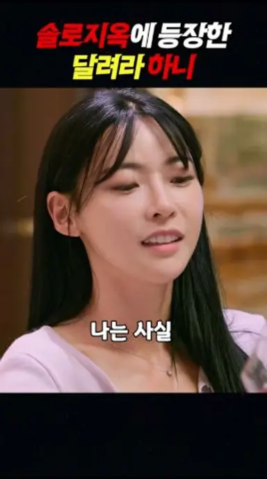 카리스마 그녀의 등장 #넷플릭스 #솔로지옥 #솔로지옥5 #덱스 #김민지 다시보기 쇼츠