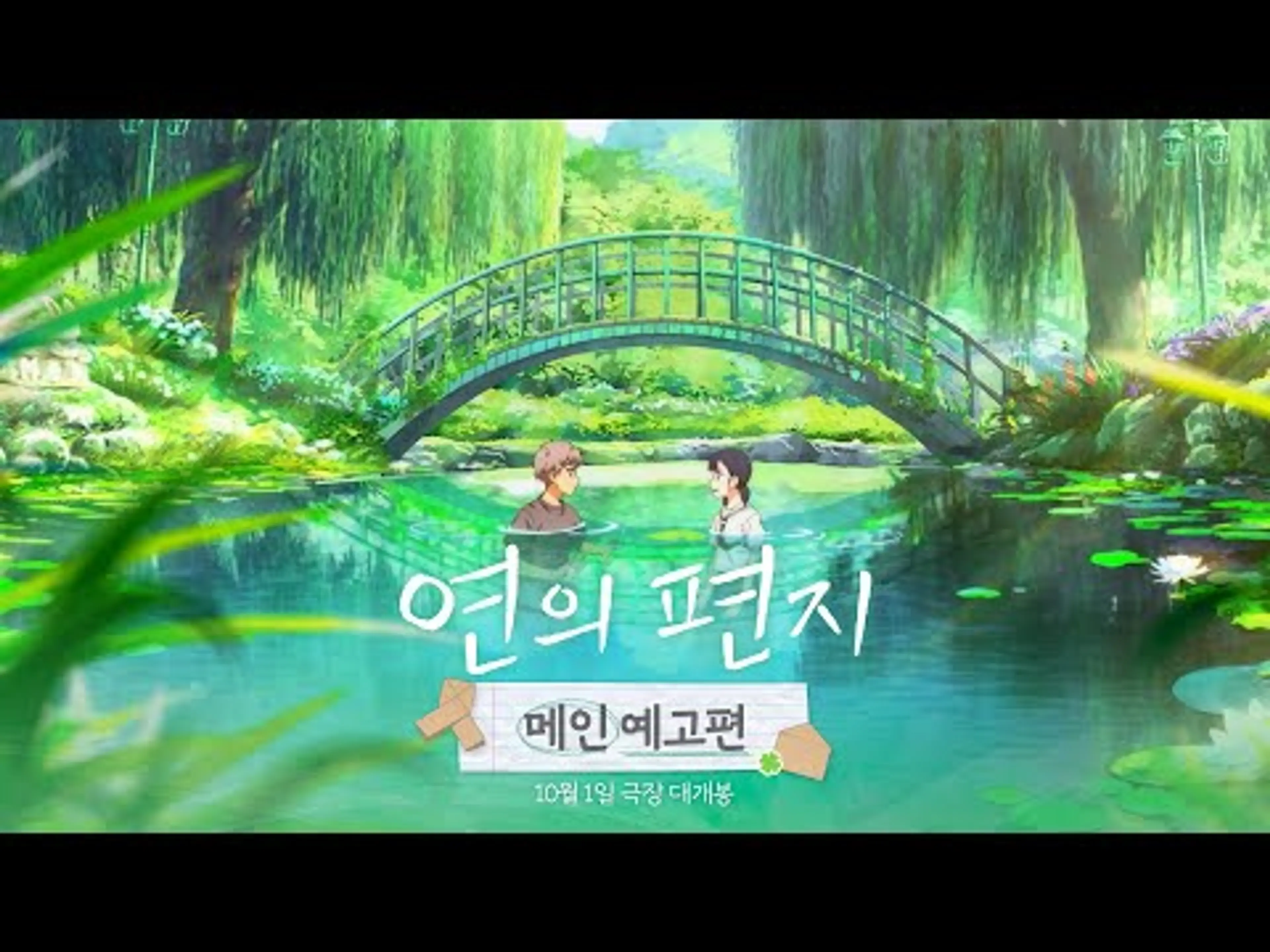 [연의 편지] 메인 예고편