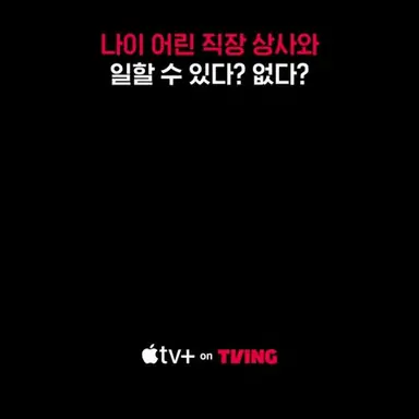 [Apple TV+] 누가 봐도 기존쎄 | 세브란스 단절 시즌2 | TVING 다시보기 쇼츠