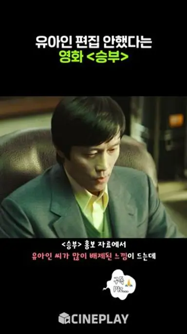 '마약 논란' 유아인을 편집할 수 없었던 이유 #승부 #제작발표회 다시보기 쇼츠