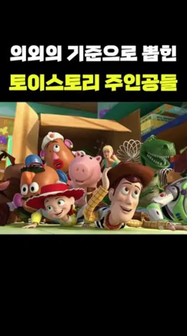 알고보면 1등만 모아놓은 토이스토리 다시보기 쇼츠