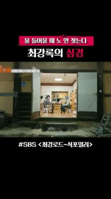 물 들어올 때 노 놔버린 최강록 심경 다시보기 쇼츠