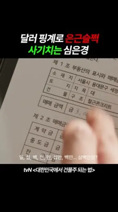 신종 사기 수법이네;; #shorts #대한민국에서건물주되는법 #하정우 #임수정 #DRAMA #드라마 다시보기 쇼츠