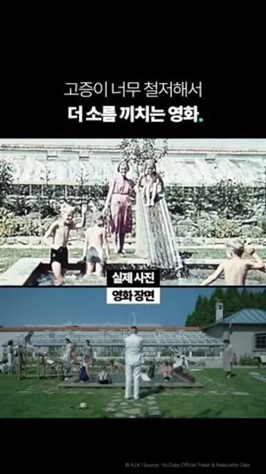 [존 오브 인터레스트] 고증이 철저해서 더 소름끼치는 영화 #shorts 다시보기 쇼츠