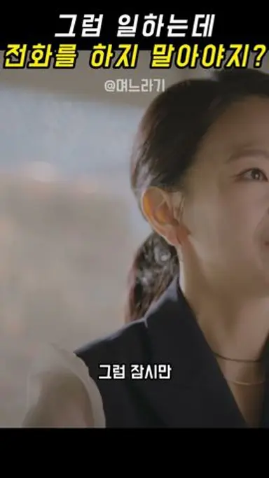 며느라기 - 그럼 일하는데 전화를 하지 말아야지? 다시보기 쇼츠