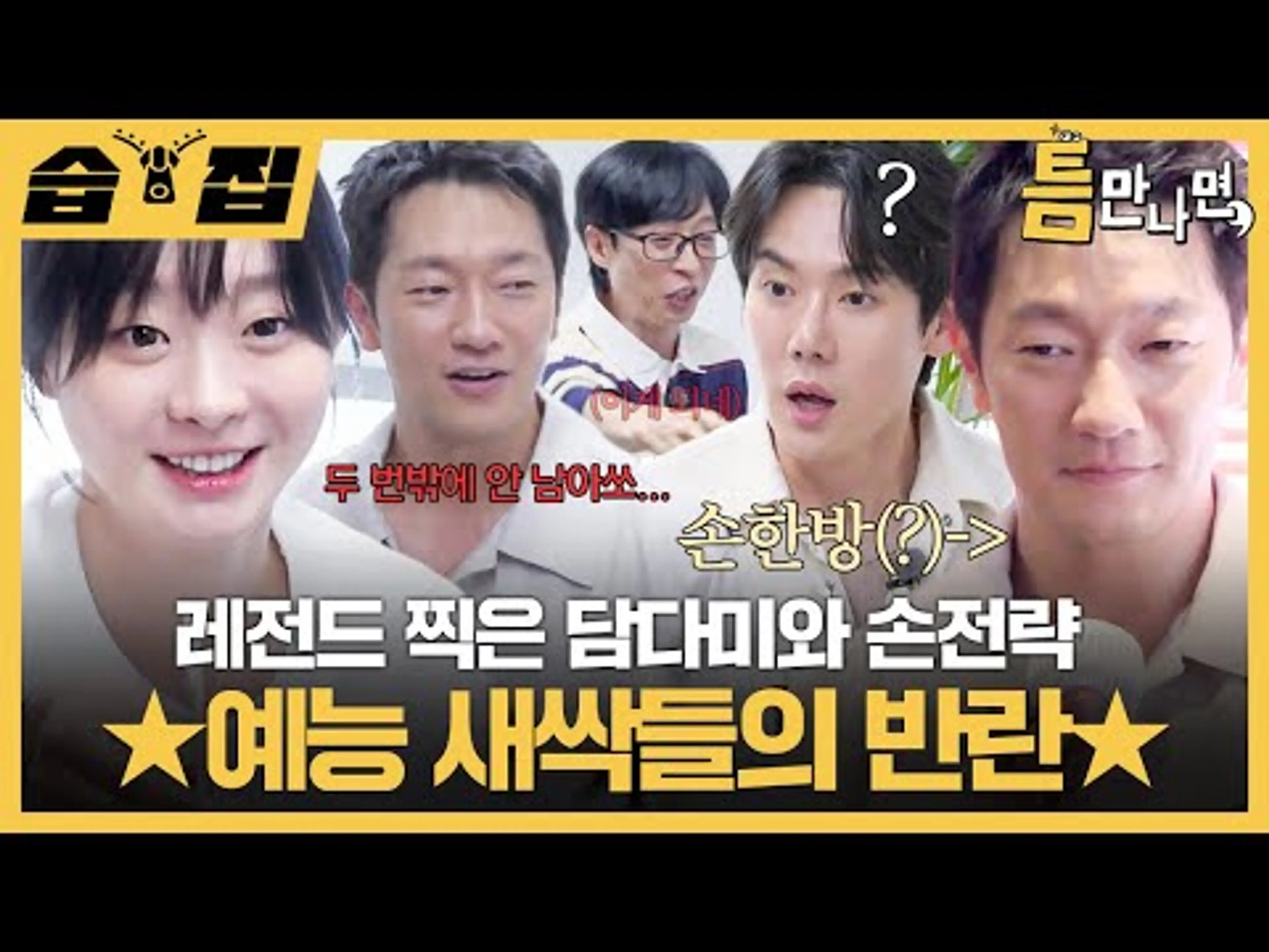 [#습집🗂] 리액션 장인 김다미와 전략 장인(?) 손석구✨ 예능 새싹이라면서 틈만나면, 레전드 찍음ㅎㄷㄷ | 틈만나면, | SBS