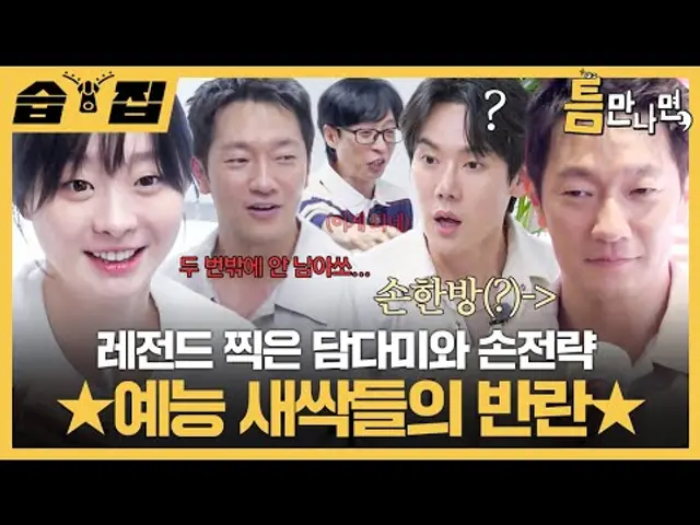 [#습집🗂] 리액션 장인 김다미와 전략 장인(?) 손석구✨ 예능 새싹이라면서 틈만나면, 레전드 찍음ㅎㄷㄷ | 틈만나면, | SBS