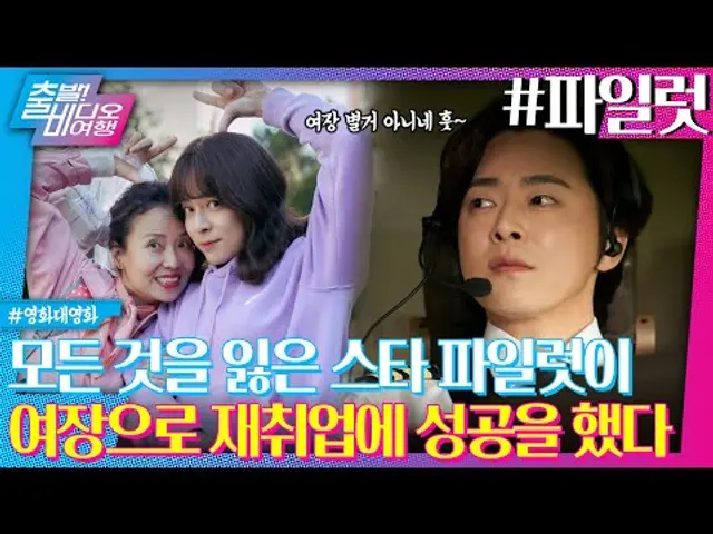 왜 예뻐? 작정하고 성별 세탁한 조정석의 파일럿 취업 성공기 l 파일럿, MBC 240728 방송
