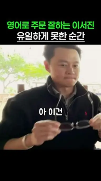 영어로 주문 잘하는 이서진 유일하게 못한 순간 다시보기 쇼츠