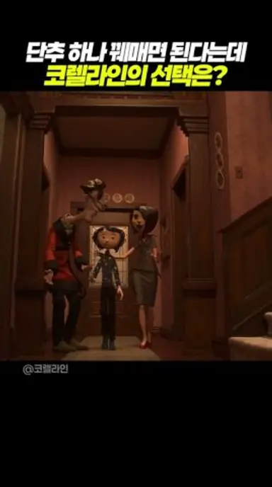 단추 하나 꿰매면 된다는데 코렐라인의 선택은? 다시보기 쇼츠