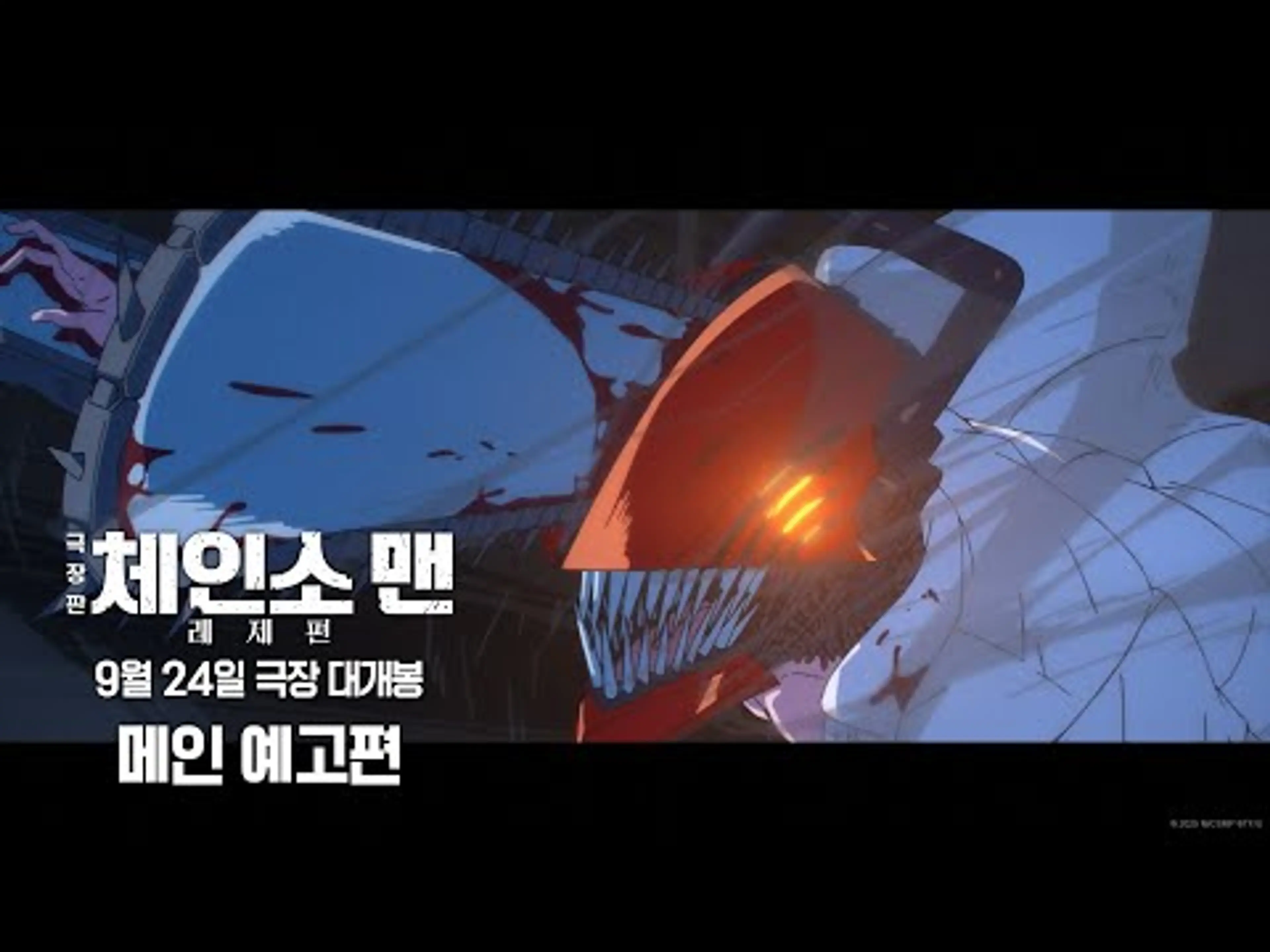 [극장판 체인소 맨: 레제편] 메인 예고편