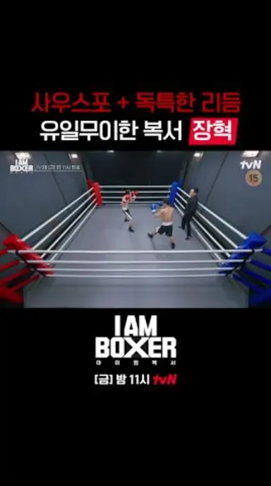 복싱에 절권도 리듬? 장혁의 새로운 도전! #아이엠복서 EP.2 다시보기 쇼츠