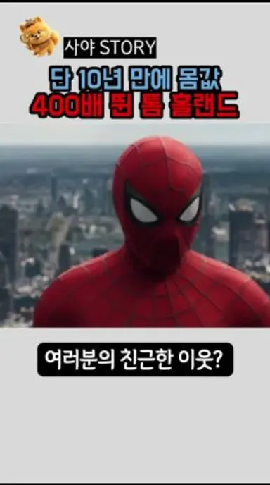 여러분의 이웃? 놉! 이젠 초호화 부르주아 #톰홀랜드 #스파이더맨 #브랜드뉴데이 다시보기 쇼츠