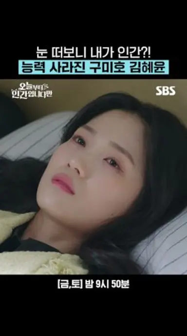 구) MZ 구미호 현) 인간ㅋㅋ 하루아침에 사라진 도력에 제대로 뿔난 김혜윤😡 | 오늘부터 인간입니다만 | SBS 다시보기 쇼츠