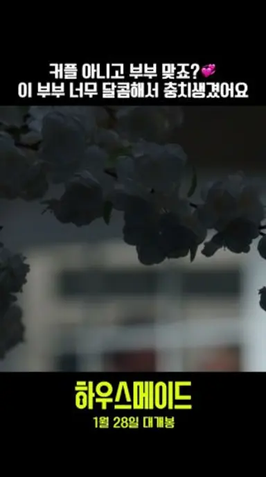 [하우스메이드] 모든 게 완벽해 보이는 부부💘 다시보기 쇼츠