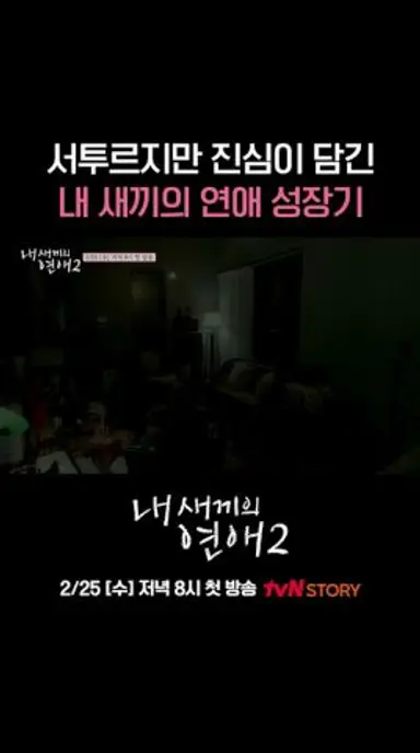 내 새끼가 사랑에 빠지는 순간💘 #내새끼의연애2 EP.0 다시보기 쇼츠