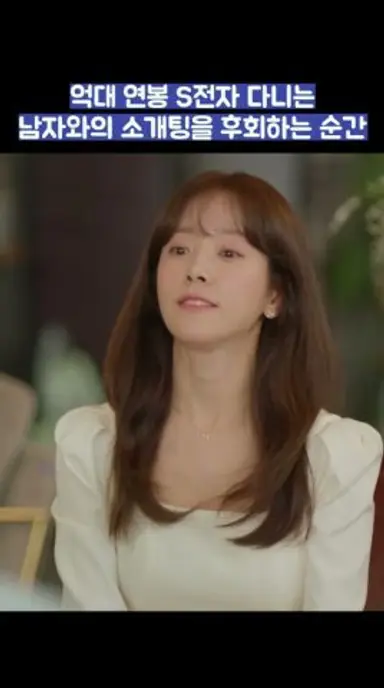 억대 연봉 S전자 다니는 남자와의 소개팅을 후회하는 순간 #shorts 다시보기 쇼츠