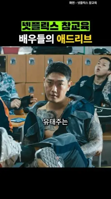 참교육 배우들의 애드리브 다시보기 쇼츠