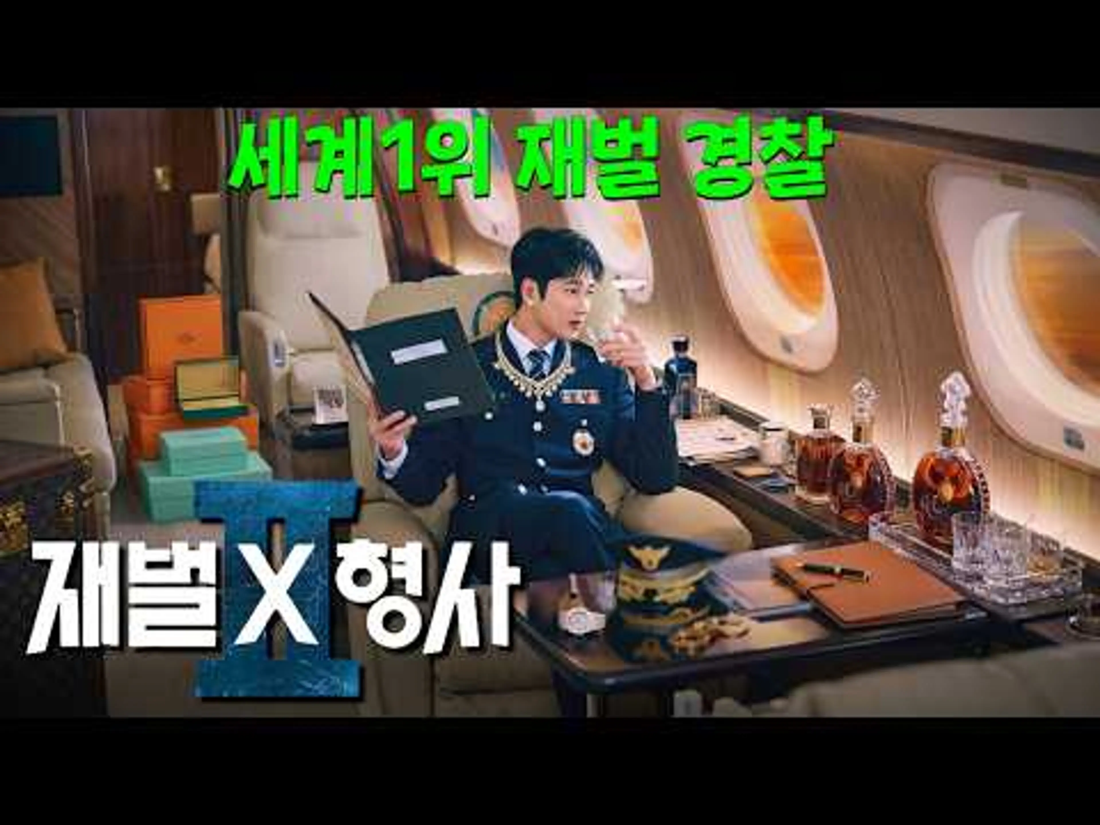 ⟪재벌X형사⟫ 시즌2 떴다!!🔥 굳이.. 월급을 왜받음? 이번엔 돈이 더 많아졌다!! 1화부터 시청률 대박으로 시작 안보현의 인생필모 드라마 몰아보기!