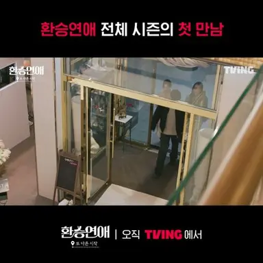 [환승연애, 또 다른 시작] 언제나 첫 만남은 신기하고 묘하게 떨리는 법 (〃'_'〃)ㅣ#shortsㅣTVING 다시보기 쇼츠
