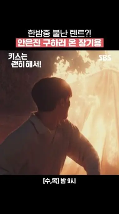 안은진 구하러 왔다가 안아버림..❤️‍🔥자꾸만 티가 나는 장기용의 마음 | 키스는 괜히 해서! | SBS 다시보기 쇼츠