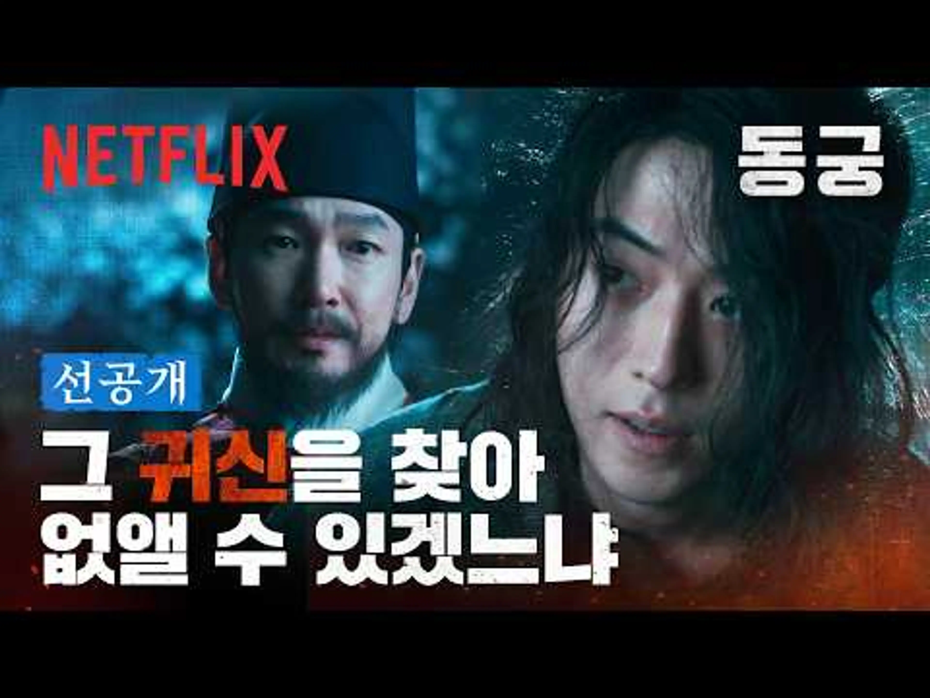 [선공개] 왕 조승우가 남주혁을 궁으로 부른 진짜 이유ㅣ동궁ㅣ넷플릭스