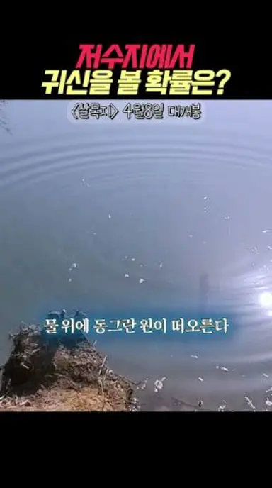 라디오 주파수에서 무서운 이야기를 한다면 #영화 #살목지 #4월8일대개봉 다시보기 쇼츠