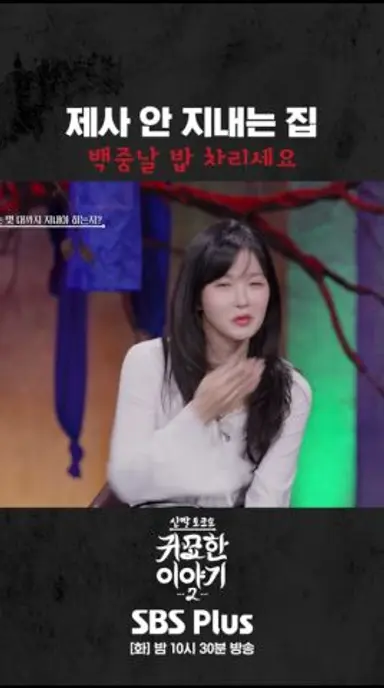 제사 안 지내는 집 이날 기억하세요! #신빨토크쇼 #귀묘한이야기2 #스플스 #sbsplus 다시보기 쇼츠
