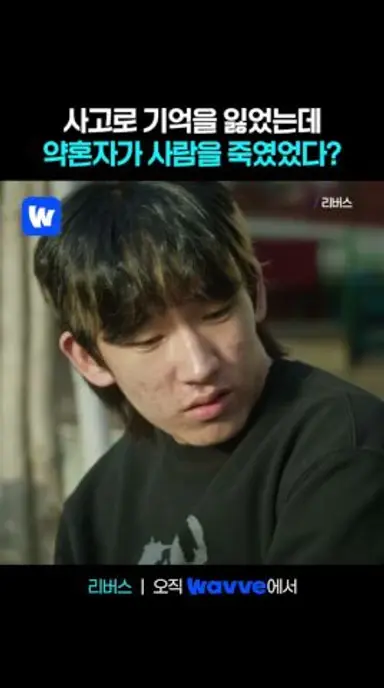 사람을 죽였다는 소문의 주인공이 내 약혼자라고? 다시보기 쇼츠