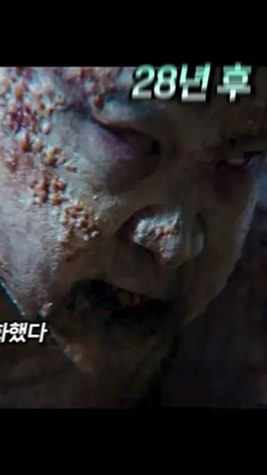 미쳤다!! 레전드 좀비 영화 《28년 후》 다시보기 쇼츠