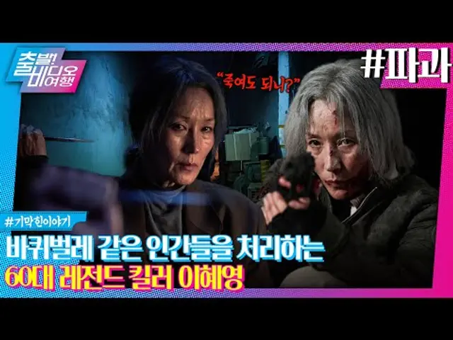‘40년 경력' 전설의 킬러에게 도전장을 내민 신입ㅣ파과, MBC 250420 방송