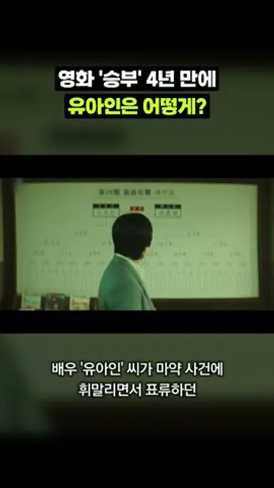 영화 '승부' 4년 만에 유아인은 어떻게?|크랩 다시보기 쇼츠