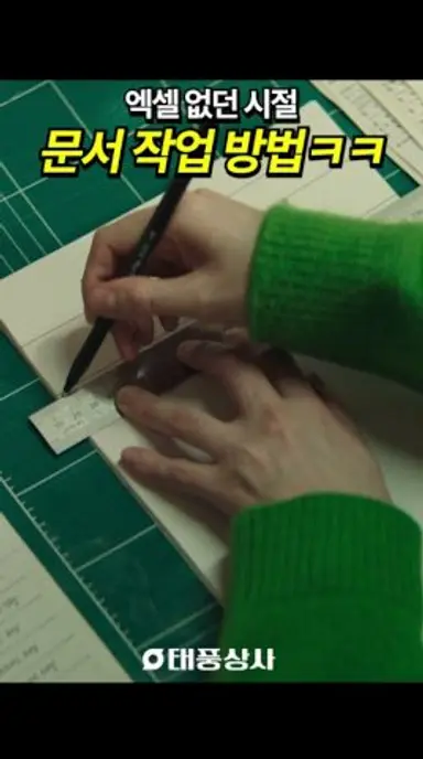엑셀 없이 수작업 하던 그 시절💦 #태풍상사 다시보기 쇼츠