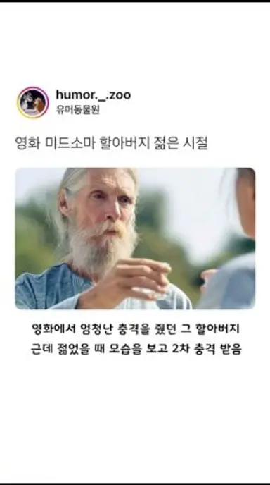 영화 미드소마 할아버지 젊은 시절 다시보기 쇼츠