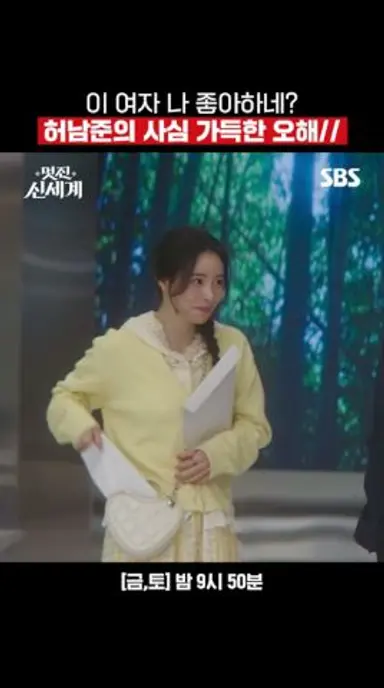 임지연이 멋진 내 편이라고 했다◍⁰ᯅ⁰◍ 입꼬리 주체 못 하는 허남준ㅋㅋ | 멋진 신세계 | SBS 다시보기 쇼츠