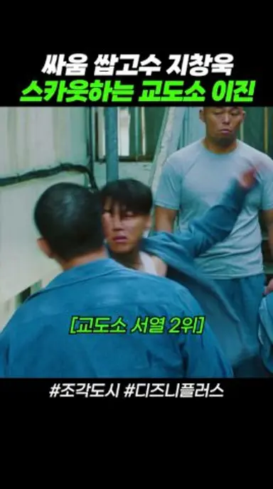 싸움 쌉고수 지창욱 스카웃하는 교도소 이진 #조각도시 다시보기 쇼츠