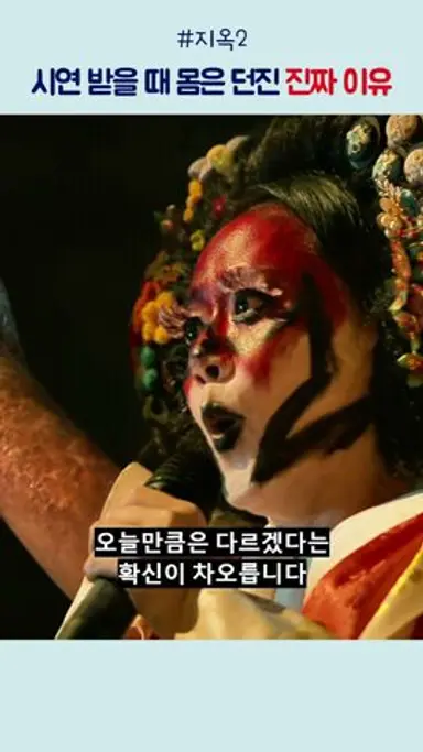 시연 받을 때 몸을 던진 진짜 이유 #지옥2 다시보기 쇼츠