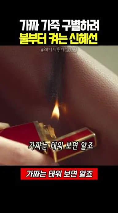 가짜 가죽 구별하려 불부터 켜는 신혜선 #레이디두아 다시보기 쇼츠