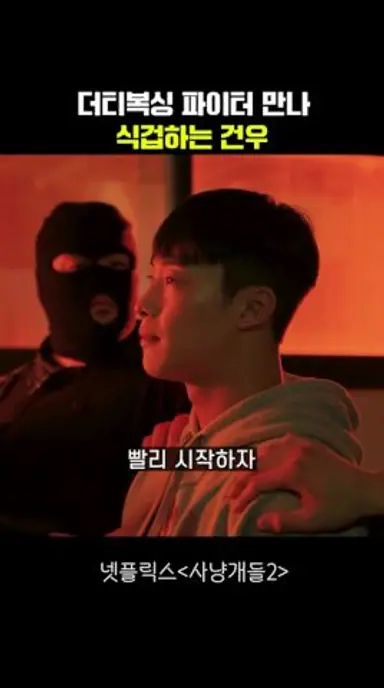 더티복싱 파이터 만나 식겁하는 건우 #사냥개들2 다시보기 쇼츠