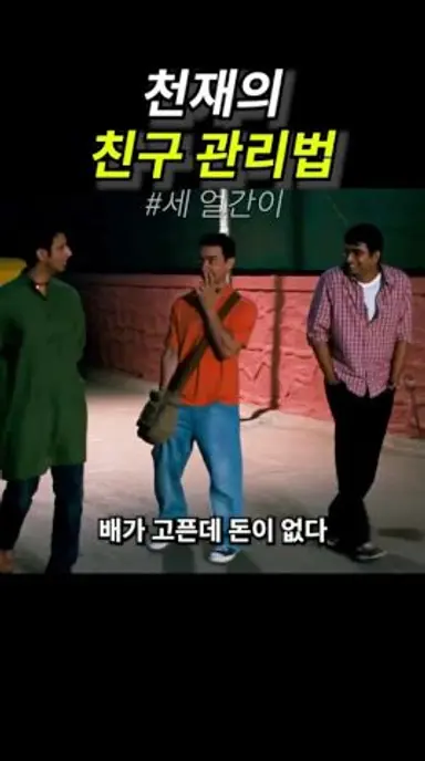 천재의 친구 관리법 다시보기 쇼츠
