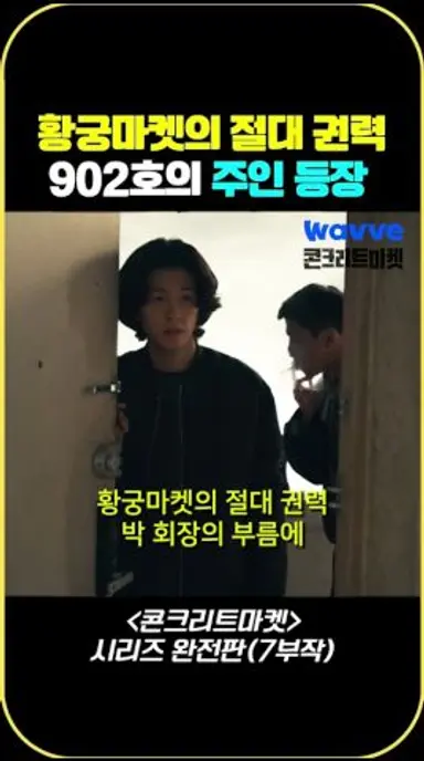 황궁마켓의 절대 권력 902호의 주인 등장 #웨이브 #Wavve #콘크리트마켓 #웨이브오리지널 #Wavveoriginal #pHFnl 다시보기 쇼츠