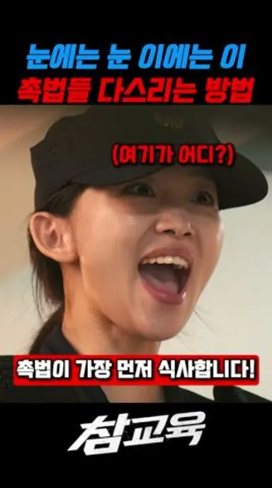 눈에는 눈 이에는 이 촉법들 다스리는 방법 #참교육 다시보기 쇼츠