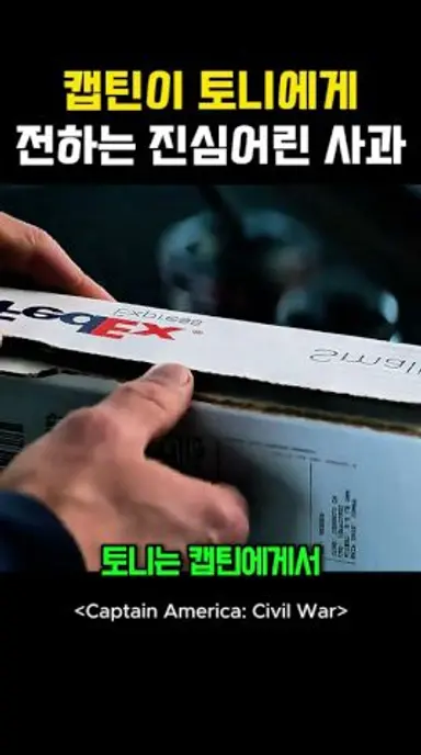캡틴이 토니에게 전하는 진심어린 사과 다시보기 쇼츠