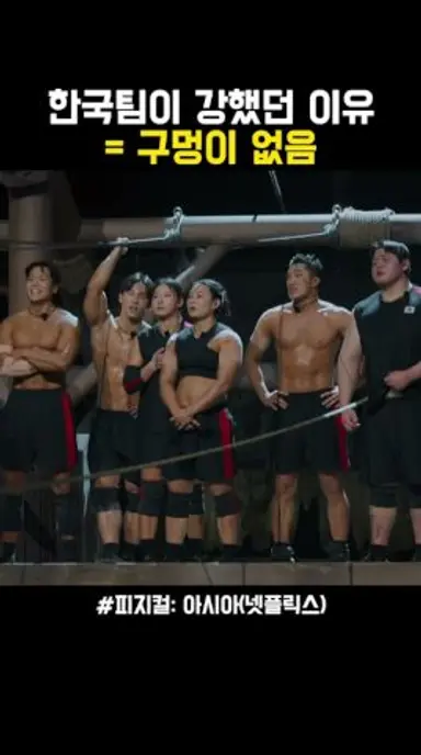한국팀이 강했던 이유 #피지컬아시아 #넷플릭스 다시보기 쇼츠