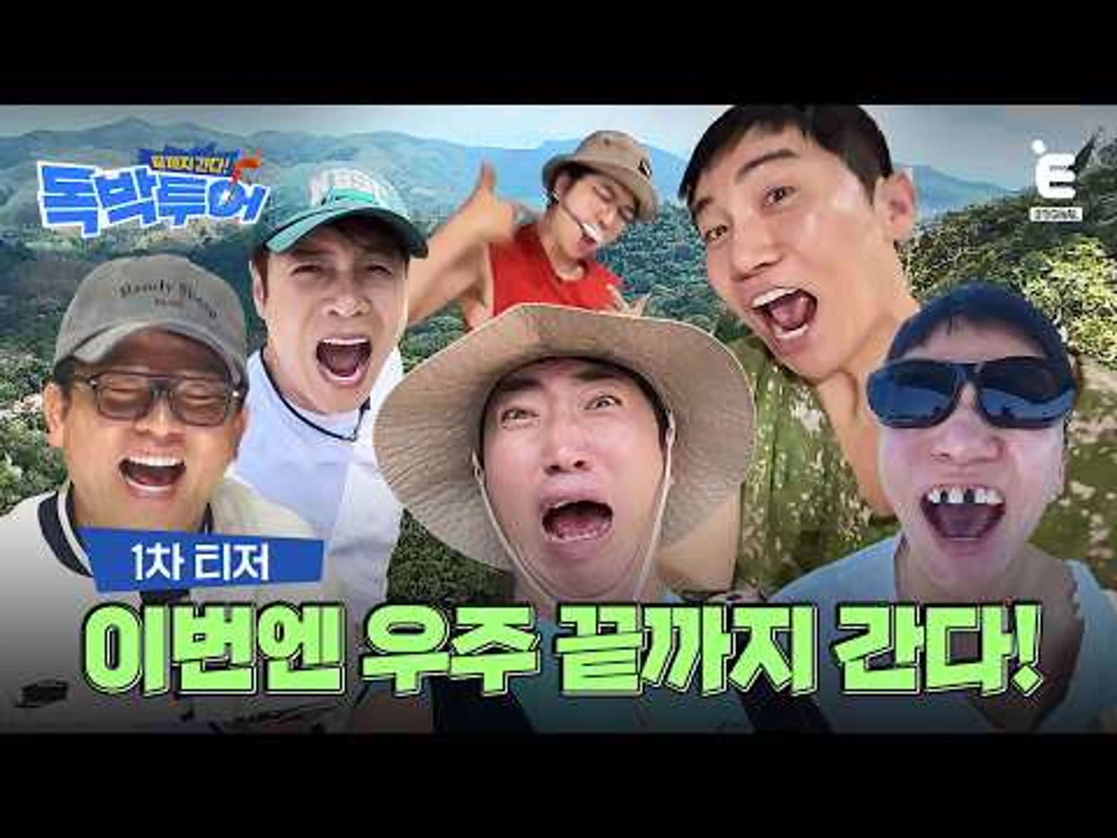 🌏1차 티저 | 더 강력해져서 돌아왔다! 5인의 대모험 [끝까지 간다! 독박투어] 6월 6일 (토) 밤 9시 E채널 첫 방송