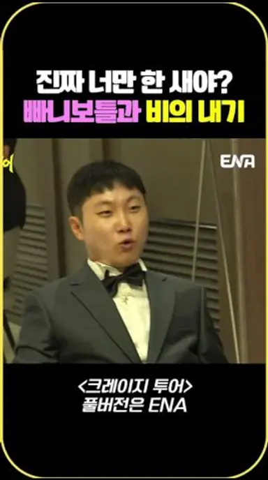 진짜 너만 한 새야? 빠니보틀과 비의 내기 #크레이지투어 #3Irov 다시보기 쇼츠
