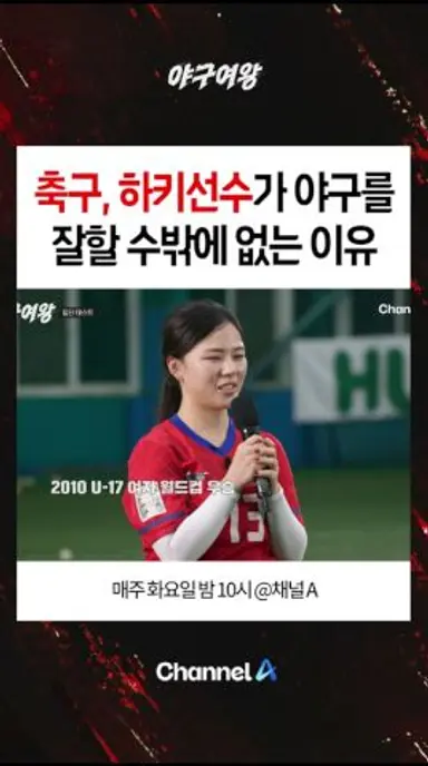 축구, 하키선수가 야구를 잘할 수밖에 없는 이유 #야구여왕 다시보기 쇼츠