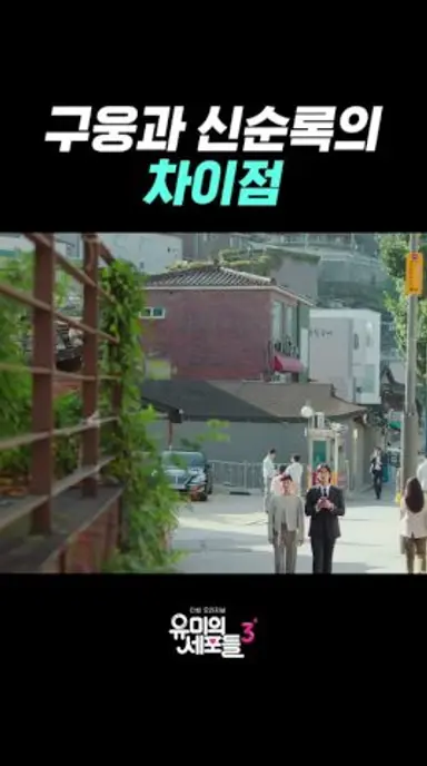 순록이가 남편인 이유 #유미의세포들3 다시보기 쇼츠